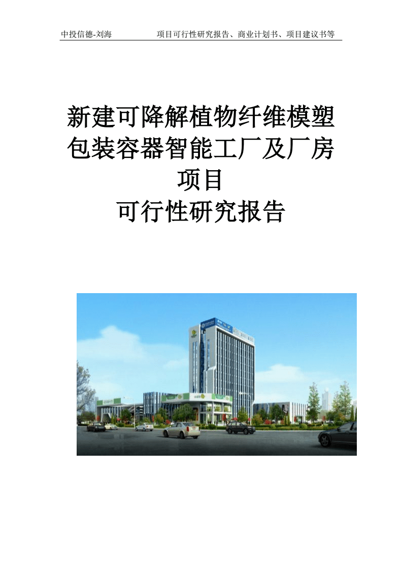 新建可降解植物纤维模塑包装容器智能工厂及厂房项目可行性研究报告