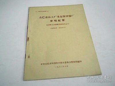 古巴食品工厂及包装容器厂参观纪要——赶古轻工考察组考察报告之三·金属包装容器