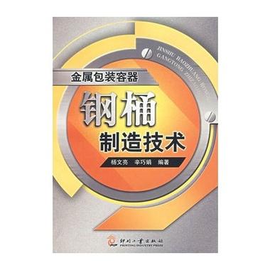 金属包装容器:钢桶制造技术