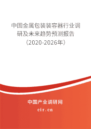 2020年金属包装装容器行业研究报告
