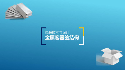 包装容器结构设计与制造